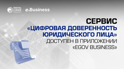 Сервис Цифровая доверенность юридического лица доступен в eGov Business