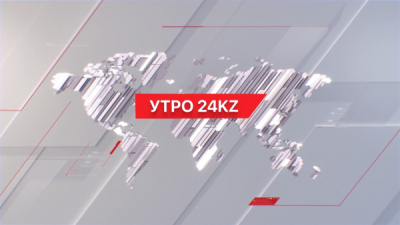 Утро 24KZ | Выпуск 10:00 от 23.01.2024