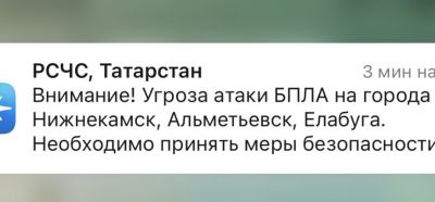 Внимание, враг бьет по Татарстану: в республике закрыто небо и угроза атаки БПЛА 29/04/2026 &ndash;