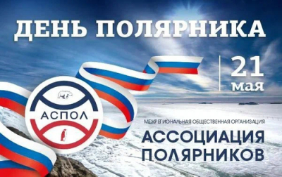 На Дне полярника решили вопрос с русским мамонтом