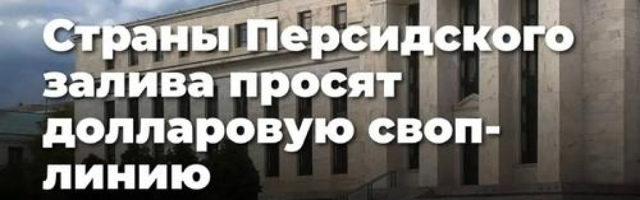 Запрос стран Персидского залива на долларовую своп-линию &mdash; предвестник Великой депрессии 2.0?