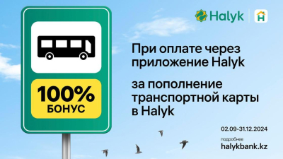 100% бонусов за проезд в автобусе: Halyk запустил новую акцию