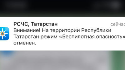 В Татарстане отменили режим беспилотной опасности спустя 7,5 часов 12/02/2026 &ndash; Новости