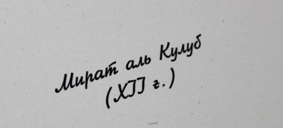 Найденную в Америке копию редкой книги Яссауи опубликовали в Казахстане