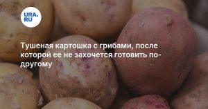 Тушеная картошка с грибами, после которой ее не захочется готовить по-другому