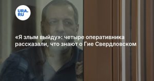 «Я злым выйду»: четыре оперативника рассказали, что знают о Гие Свердловском