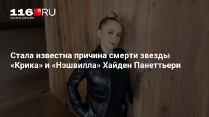 Стала известна причина смерти звезды «Крика» и «Нэшвилла» Хайден Панеттьери