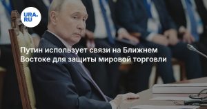 Путин использует связи на Ближнем Востоке для защиты мировой торговли