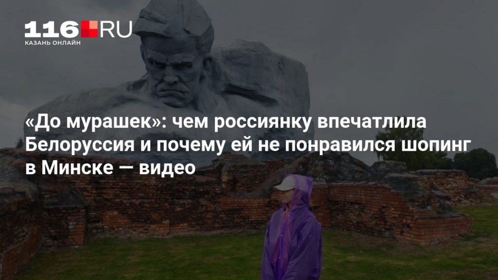 «До мурашек»: чем россиянку впечатлила Белоруссия и почему ей не понравился шопинг в Минске — видео