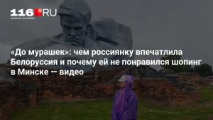 «До мурашек»: чем россиянку впечатлила Белоруссия и почему ей не понравился шопинг в Минске — видео