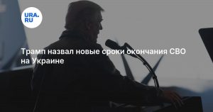 Трамп назвал новые сроки окончания СВО на Украине