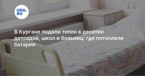 В Кургане подали тепло в десятки детсадов, школ и больниц: где потеплели батареи
