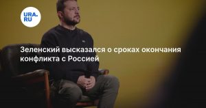Зеленский высказался о сроках окончания конфликта с Россией