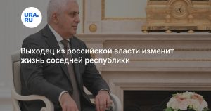 Выходец из российской власти изменит жизнь соседней республики