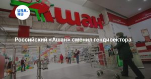 Российский «Ашан» сменил гендиректора