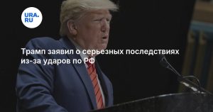 Трамп заявил о серьезных последствиях из-за ударов по РФ