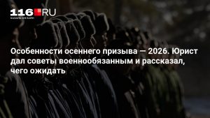 Особенности осеннего призыва — 2026. Юрист дал советы военнообязанным и рассказал, чего ожидать