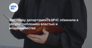 Экс-главу департамента МЧС обвинили в злоупотреблениях властью и мошенничестве