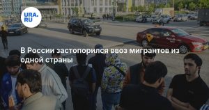 В России застопорился ввоз мигрантов из одной страны