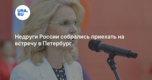 Недруги России собрались приехать на встречу в Петербург