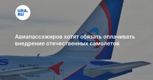 Авиапассажиров хотят обязать оплачивать внедрение отечественных самолетов