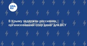 В Крыму задержан россиянин, организовавший сбор денег для ВСУ