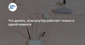 Что делать, если роутер работает только в одной комнате