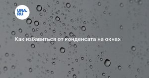 Как избавиться от конденсата на окнах