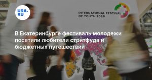 В Екатеринбурге фестиваль молодежи посетили любители стритфуда и бюджетных путешествий
