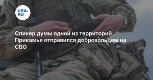 Спикер думы одной из территорий Прикамья отправился добровольцем на СВО