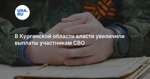В Курганской области власти увеличили выплаты участникам СВО