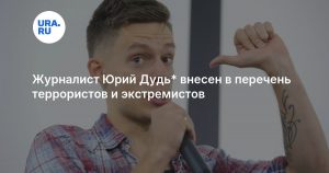 Журналист Юрий Дудь* внесен в перечень террористов и экстремистов