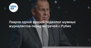 Лавров одной фразой подколол шумных журналистов перед встречей с Рубио