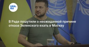 В Раде пошутили о неожиданной причине отказа Зеленского ехать в Москву