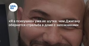 «Я в психушке» уже не шутка: чем Джигану обернется стрельба в доме с заложниками