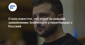 Стало известно, что стоит за новыми заявлениями Зеленского о переговорах с Россией