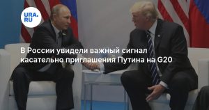В России увидели важный сигнал касательно приглашения Путина на G20