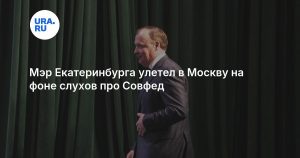Мэр Екатеринбурга улетел в Москву на фоне слухов про Совфед