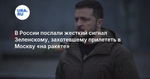 В России послали жесткий сигнал Зеленскому, захотевшему прилететь в Москву «на ракете»