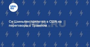 Си Цзиньпин прилетел в США на переговоры с Трампом
