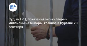 Суд за ТРЦ, показания экс-киллера и миллионы на выборы: главное в Кургане 23 сентября