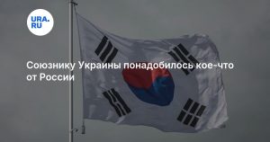 Союзнику Украины понадобилось кое-что от России