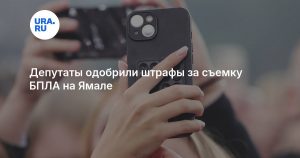 Депутаты одобрили штрафы за съемку БПЛА на Ямале