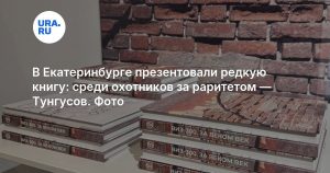 В Екатеринбурге презентовали редкую книгу: среди охотников за раритетом — Тунгусов. Фото