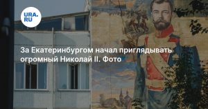 За Екатеринбургом начал приглядывать огромный Николай II. Фото
