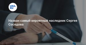 Назван самый вероятный наследник Сергея Соседова