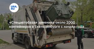 «Спецавтобаза» заменила около 2000 контейнеров в Екатеринбурге с начала года