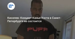 Киселев: Концерт Канье Уэста в Санкт-Петербурге не состоится
