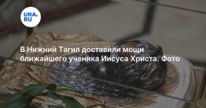 В Нижний Тагил доставили мощи ближайшего ученика Иисуса Христа. Фото