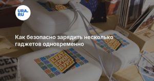 Как безопасно зарядить несколько гаджетов одновременно